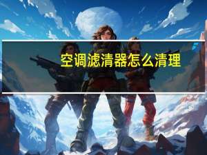空调滤清器怎么清理