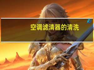 空调滤清器的清洗