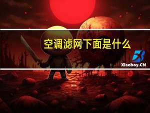 空调滤网下面是什么