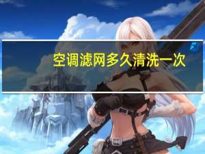 空调滤网多久清洗一次