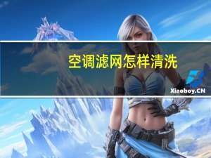 空调滤网怎样清洗