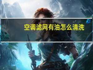 空调滤网有油怎么清洗