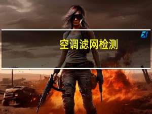 空调滤网检测