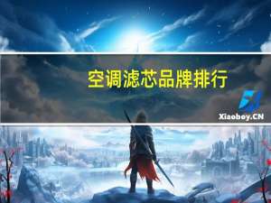 空调滤芯品牌排行