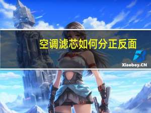 空调滤芯如何分正反面