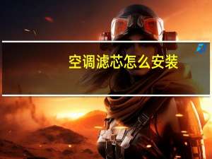 空调滤芯怎么安装