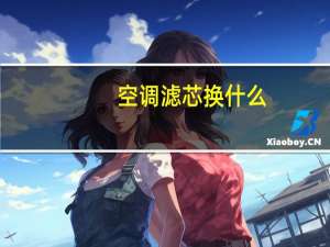 空调滤芯换什么