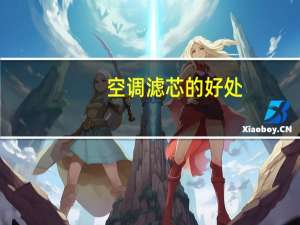 空调滤芯的好处