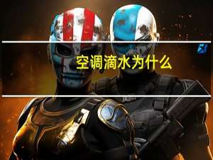 空调滴水为什么
