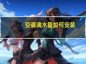 空调滴水管如何安装