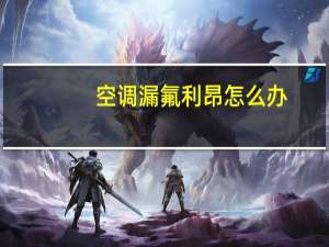 空调漏氟利昂怎么办