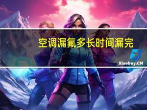 空调漏氟多长时间漏完