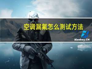 空调漏氟怎么测试方法