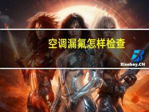 空调漏氟怎样检查