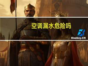 空调漏水危险吗