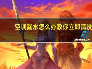空调漏水怎么办教你立即清洗（空调漏水怎么办）