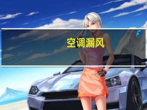 空调漏风
