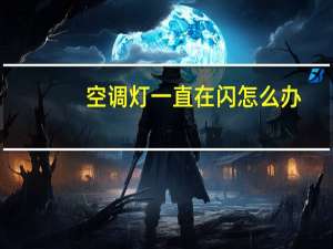 空调灯一直在闪怎么办