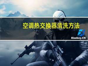 空调热交换器清洗方法