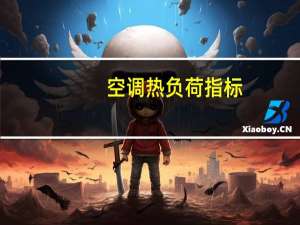 空调热负荷指标