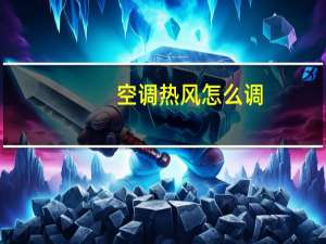 空调热风怎么调