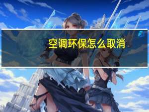 空调环保怎么取消