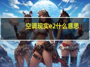 空调现实e2什么意思