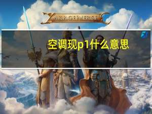空调现p1什么意思