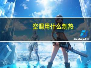 空调用什么制热