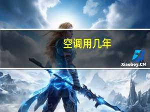 空调用几年