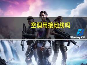 空调用接地线吗