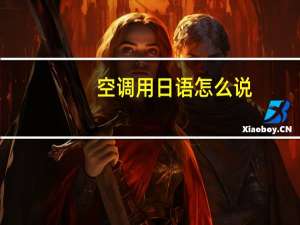 空调用日语怎么说