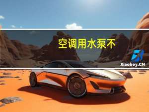 空调用水泵不