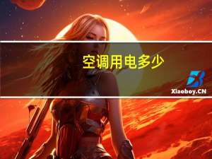 空调用电多少