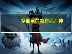 空调用的氟有那几种