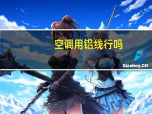 空调用铝线行吗