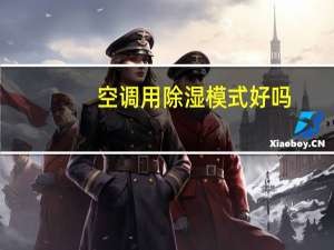 空调用除湿模式好吗