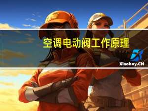 空调电动阀工作原理