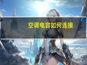空调电容如何连接