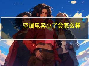 空调电容小了会怎么样