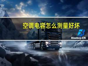 空调电容怎么测量好坏