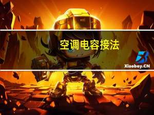 空调电容接法