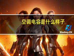 空调电容是什么样子