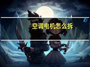 空调电机怎么拆