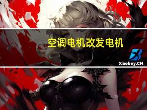 空调电机改发电机