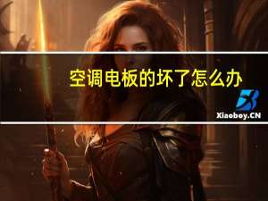 空调电板的坏了怎么办