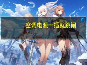 空调电源一插就跳闸