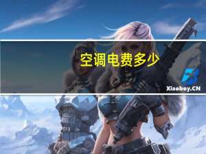 空调电费多少