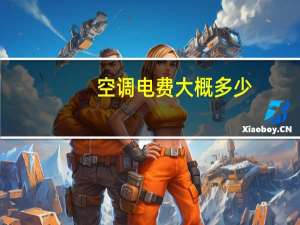 空调电费大概多少