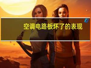 空调电路板坏了的表现